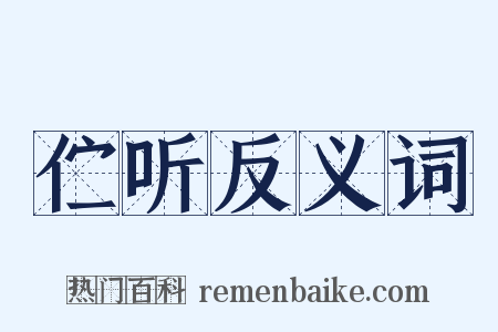 伫听反义词是什么意思的图片